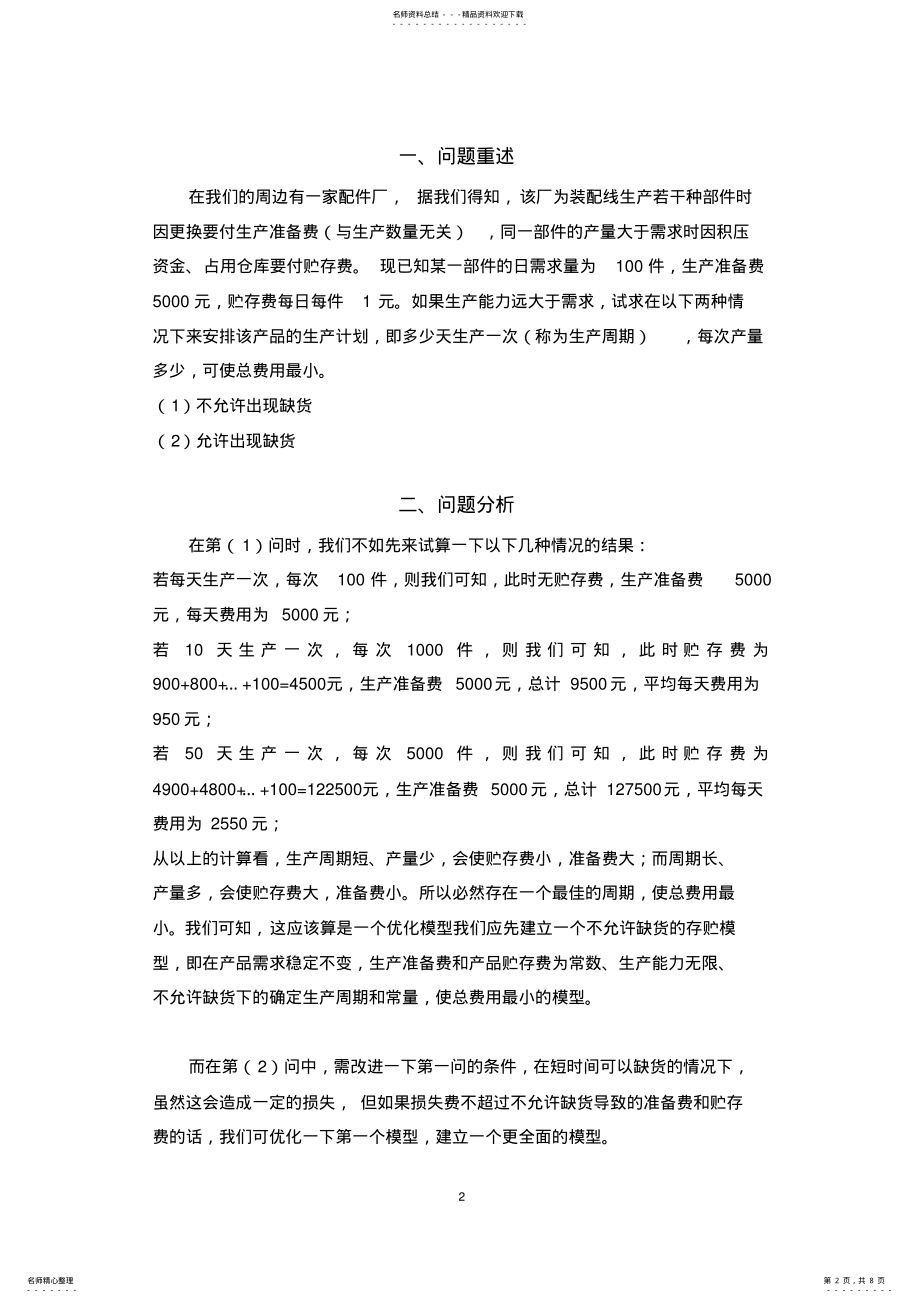 2022年数学建模——存储模型参考 .pdf_第2页