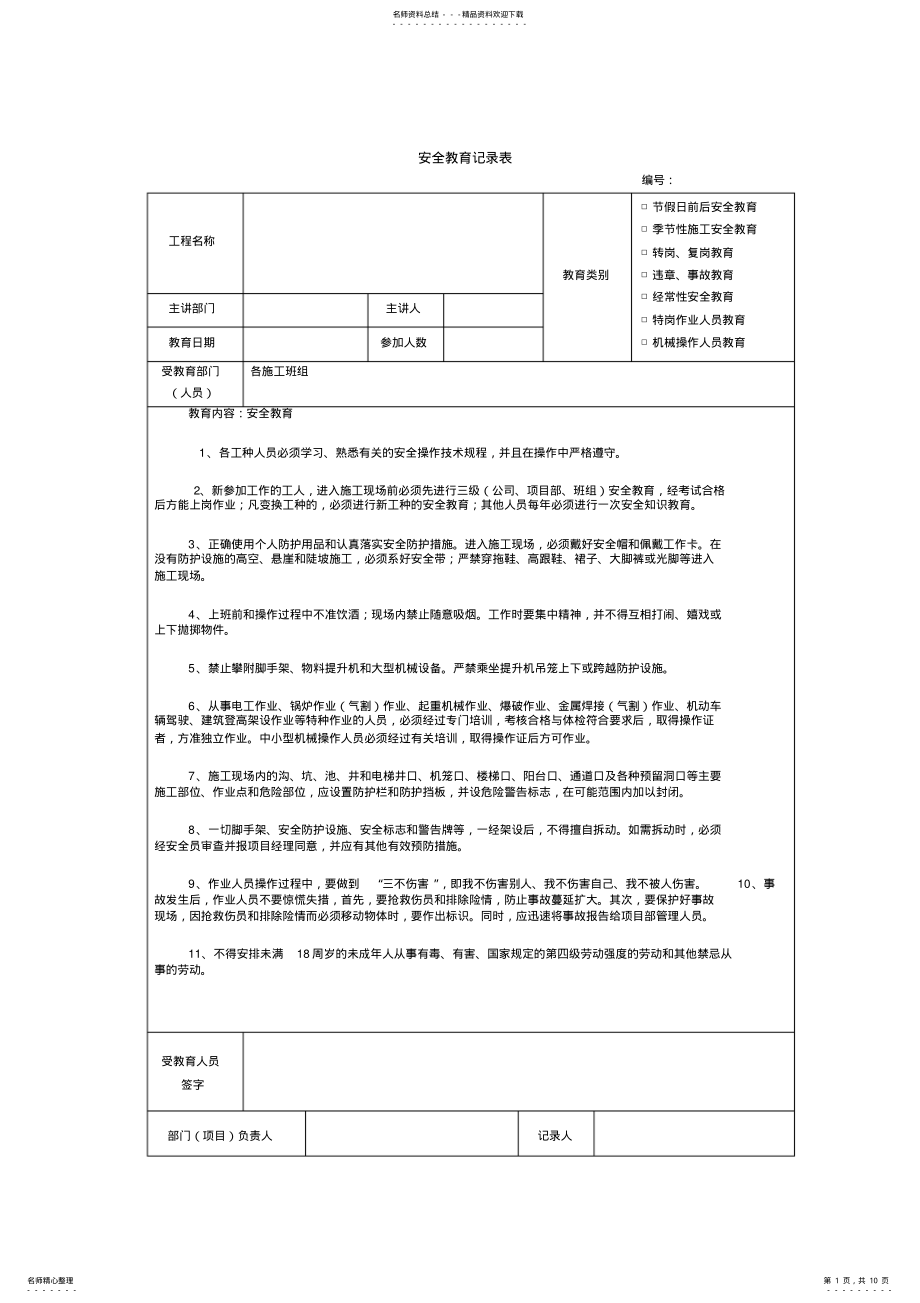 2022年2022年建筑施工安全教育记录内容 .pdf_第1页