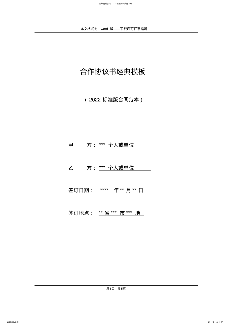 2022年2022年合作协议书经典模板 .pdf_第1页