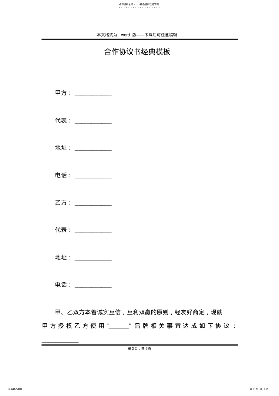 2022年2022年合作协议书经典模板 .pdf_第2页