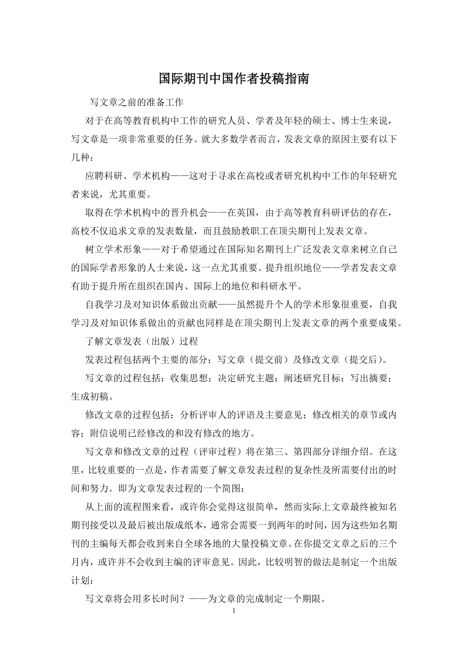 国际期刊中国作者投稿指南.docx_第1页