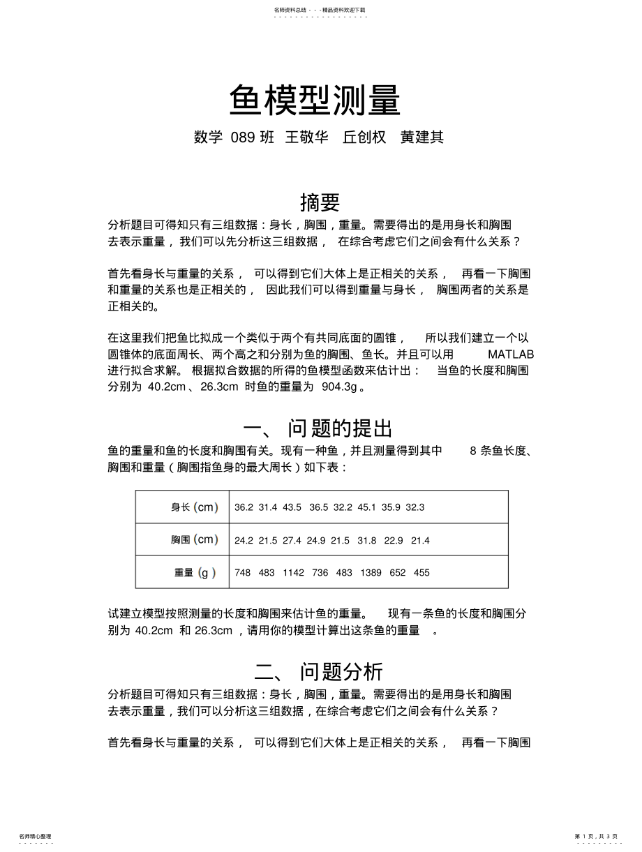 2022年数学建模-鱼模型测量共享 .pdf_第1页