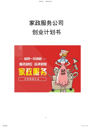 家政服务公司创业计划书 .pdf