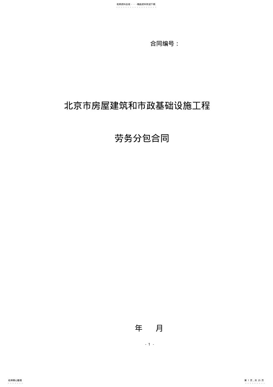 2022年房屋建筑及市政劳务合同 .pdf_第1页