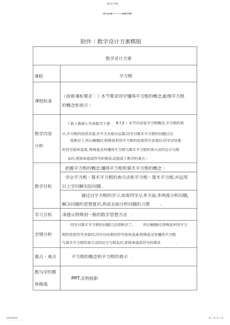 2022年数字化学习环境下的学习组织与评价-数学学科-网络研修作业-《平方根》教学设计方案.docx_第1页