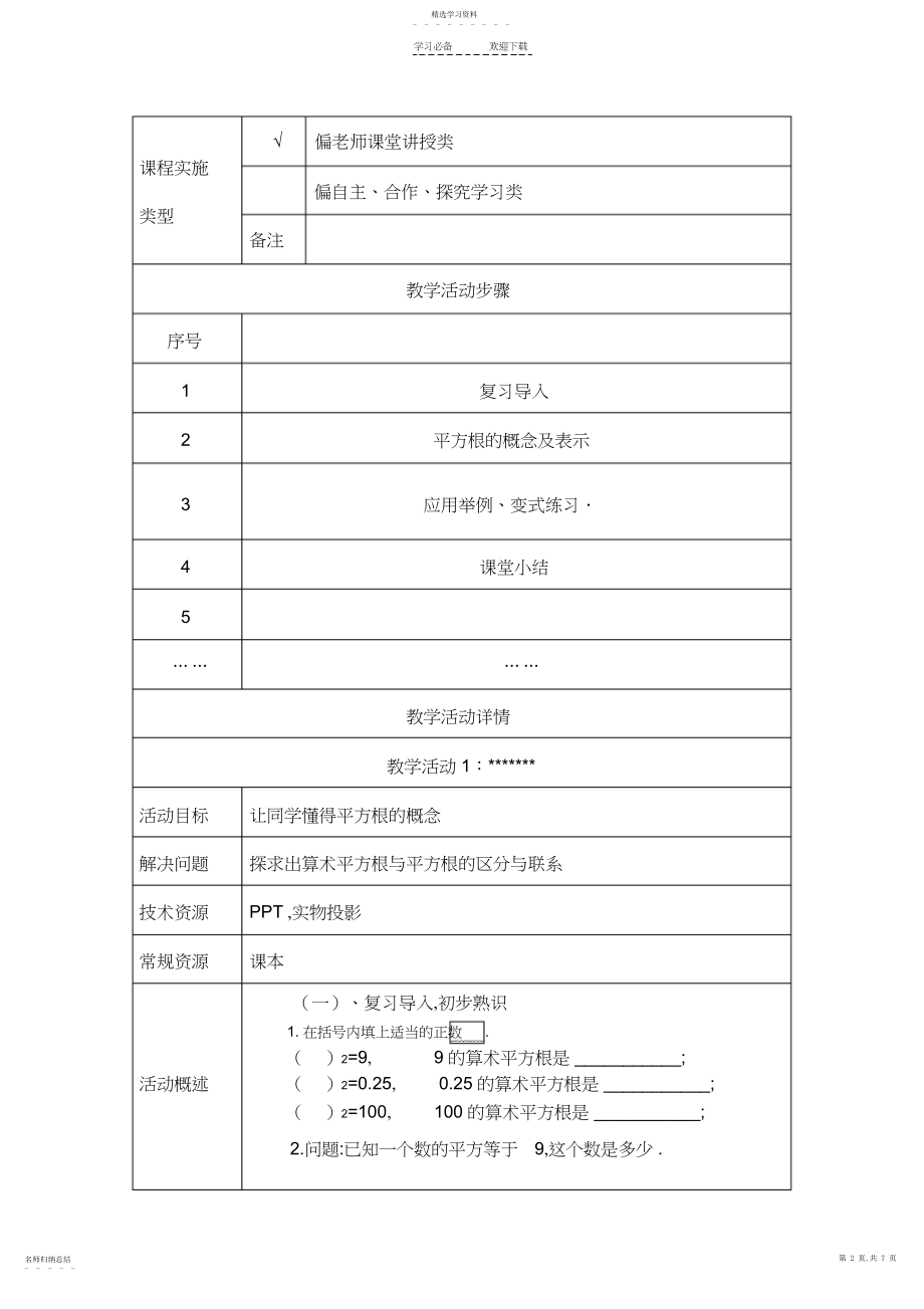 2022年数字化学习环境下的学习组织与评价-数学学科-网络研修作业-《平方根》教学设计方案.docx_第2页