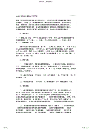 2022年2022年工作汇报XX年放射安全防护工作汇报 .pdf