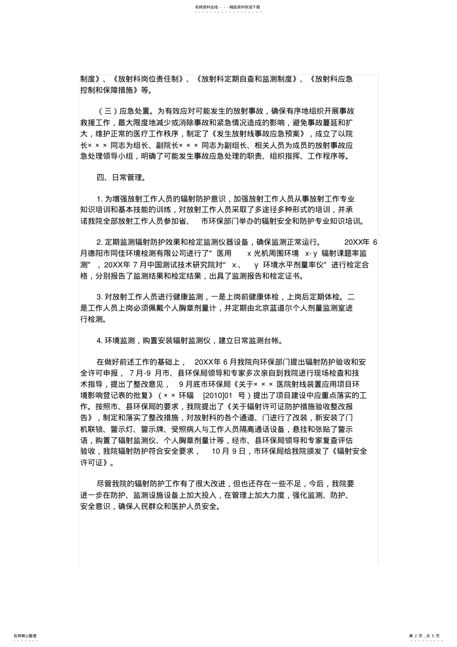 2022年2022年工作汇报XX年放射安全防护工作汇报 .pdf_第2页