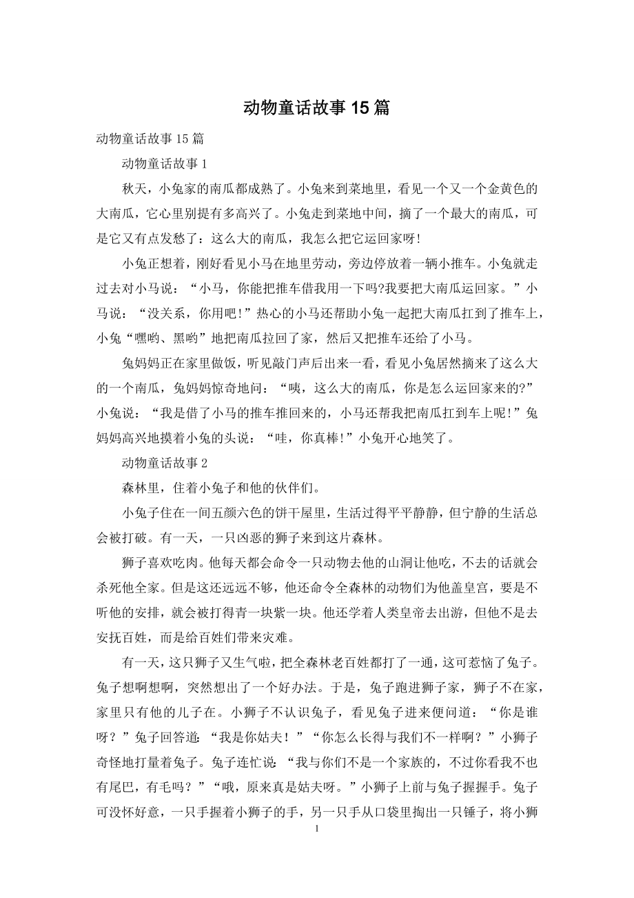 动物童话故事15篇.docx_第1页