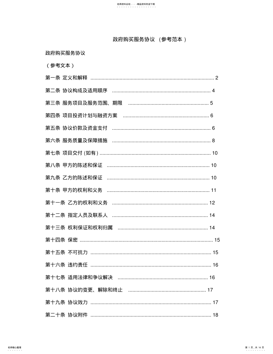 2022年政府购买服务协议 .pdf_第1页