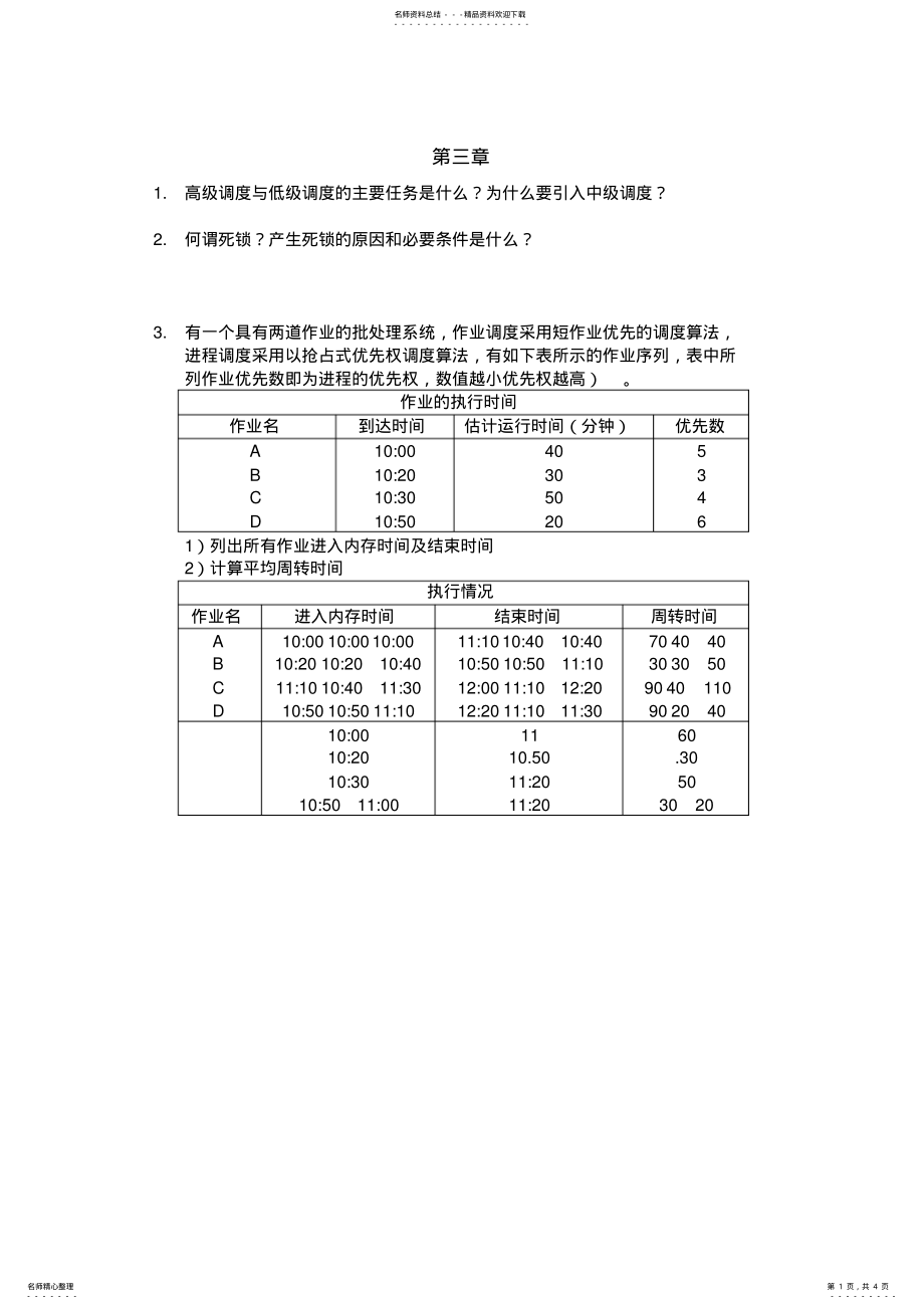 2022年操作系统练习及答案 .pdf_第1页