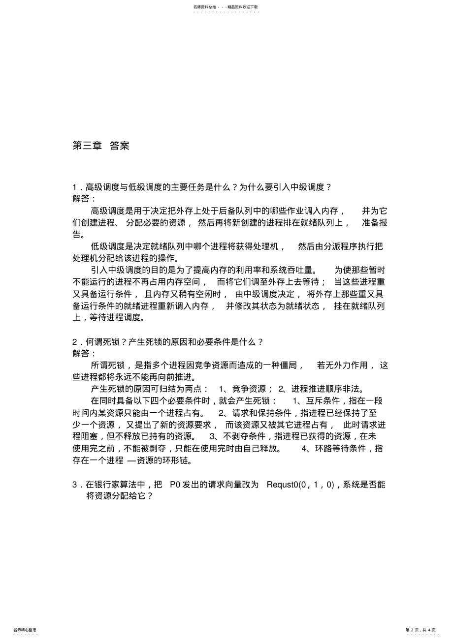 2022年操作系统练习及答案 .pdf_第2页