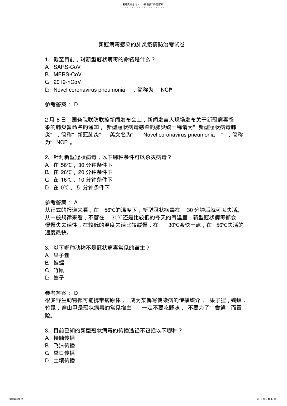 2022年新冠病毒感染的肺炎疫情防治考试卷 .pdf_第1页