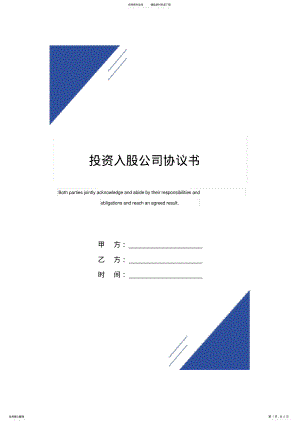 2022年投资入股公司协议书 .pdf