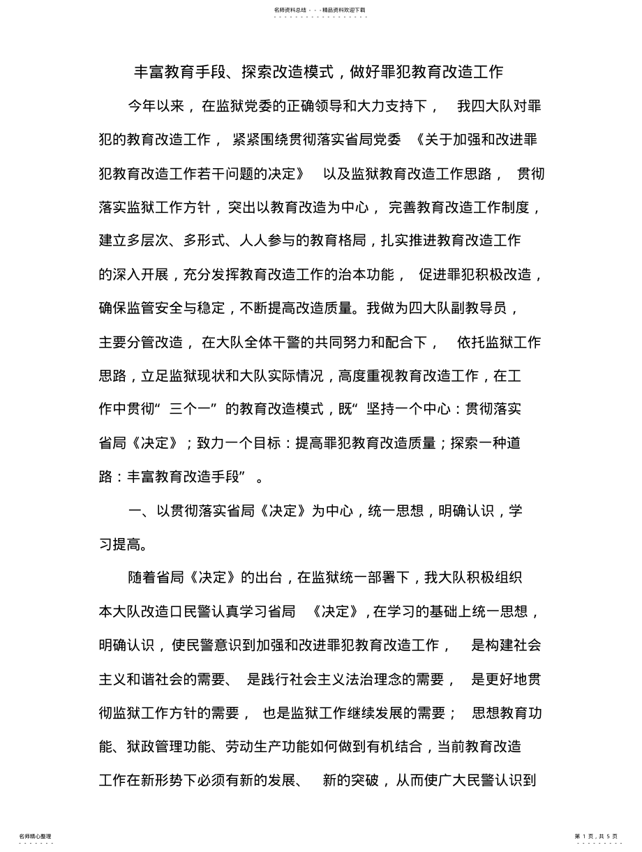 2022年抓规范,做好罪犯教育改造工作 .pdf_第1页