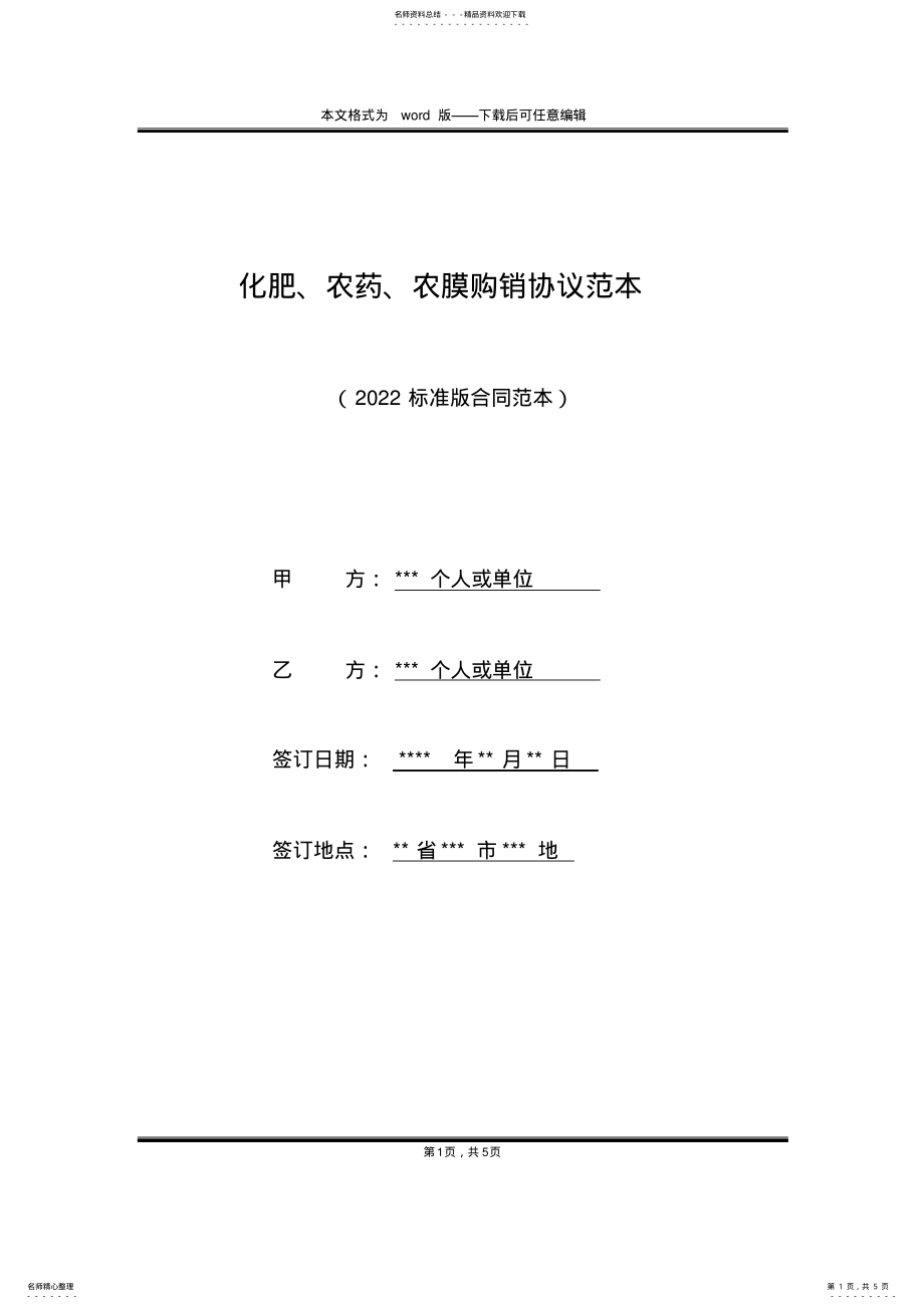 2022年2022年化肥、农药、农膜购销协议范本 .pdf_第1页