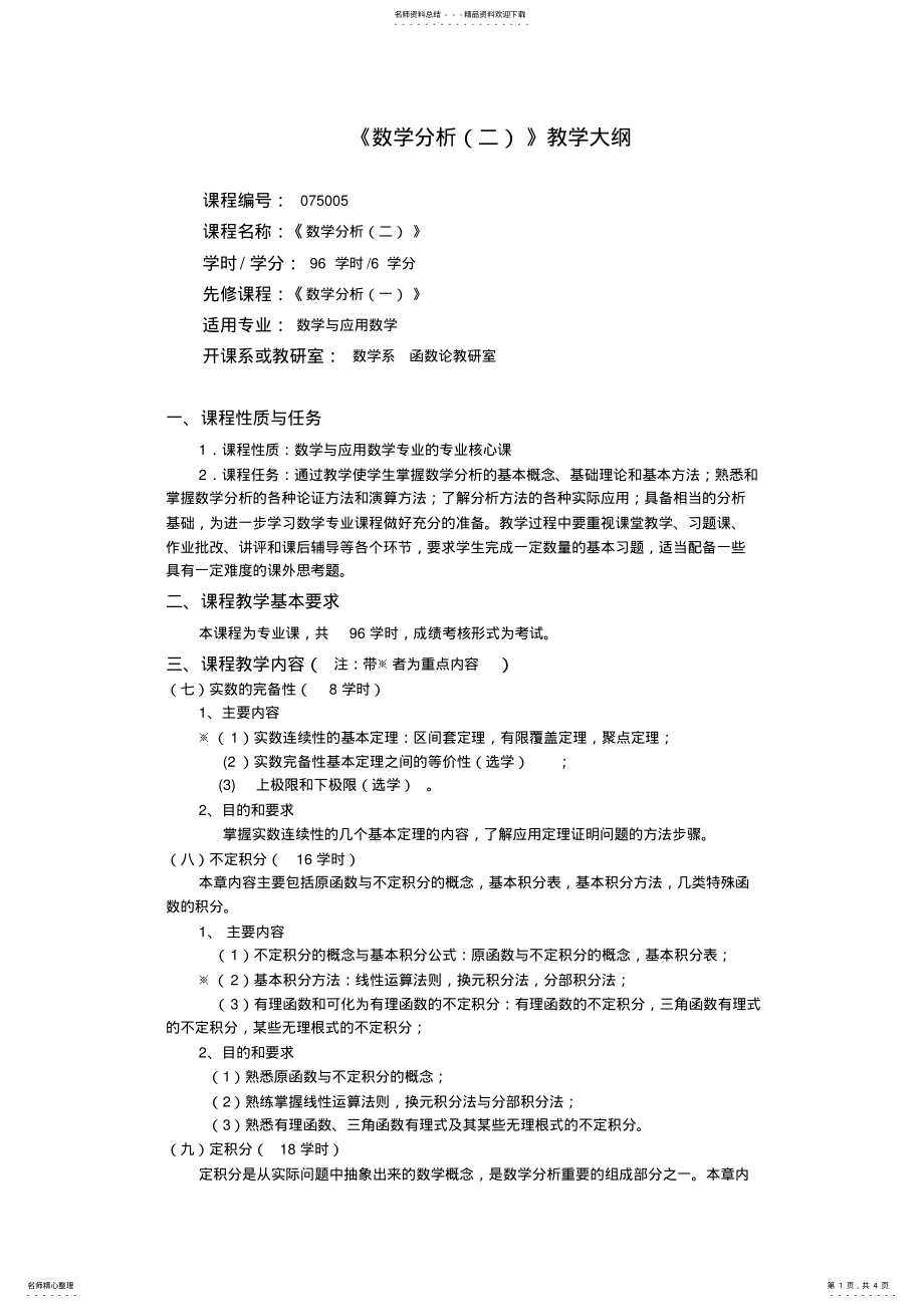 2022年数学分析教学大纲 .pdf_第1页