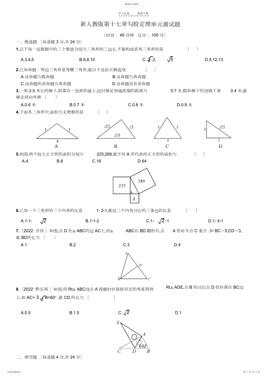 2022年新人教版第十七章勾股定理单元测试题.docx_第1页