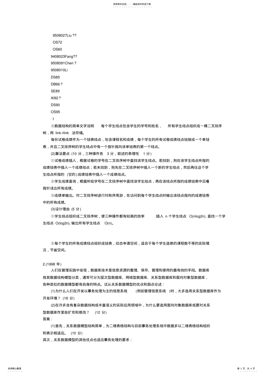 2022年2022年国家计算机四级数据库论述题真题 .pdf_第2页