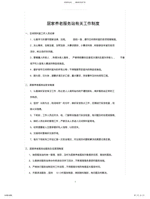 2022年2022年居家养老服务站有关工作制度 .pdf