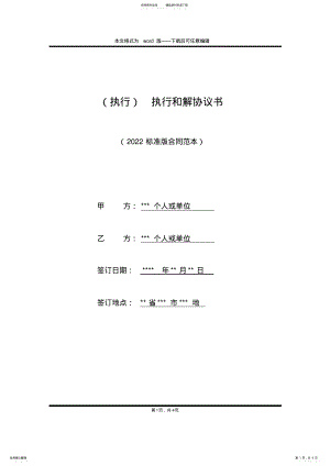 2022年执行和解协议书 .pdf