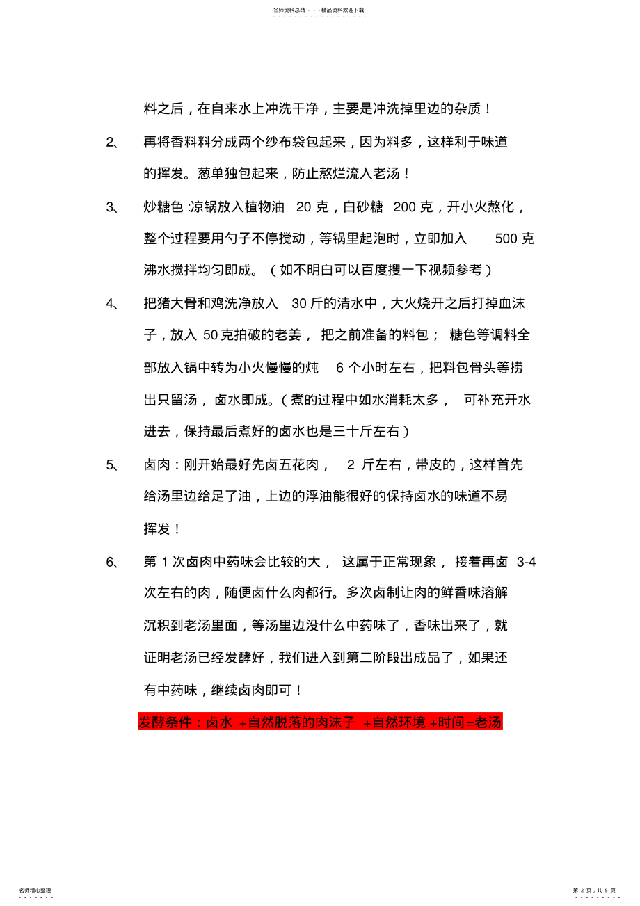 2022年2022年卤水老汤配方 .pdf_第2页