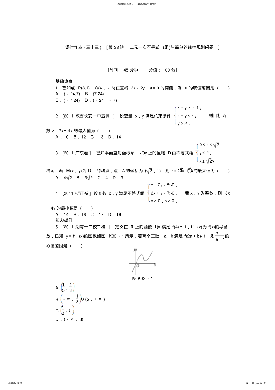 2022年数学新课标高考一轮复习训练手册-第讲《二元一次不等式与简单的线性规划问题》人教A版必修 .pdf_第1页