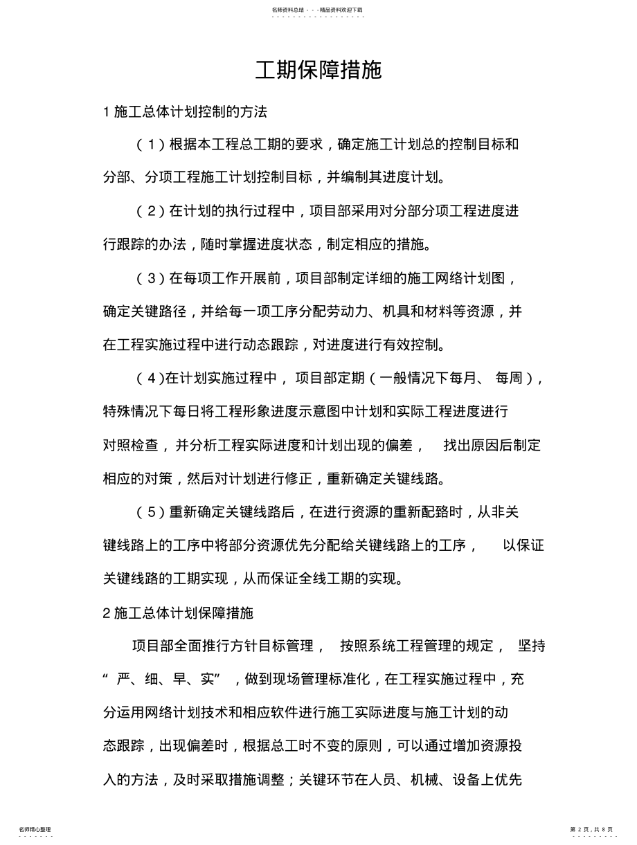 2022年2022年工期保障措施 .pdf_第2页