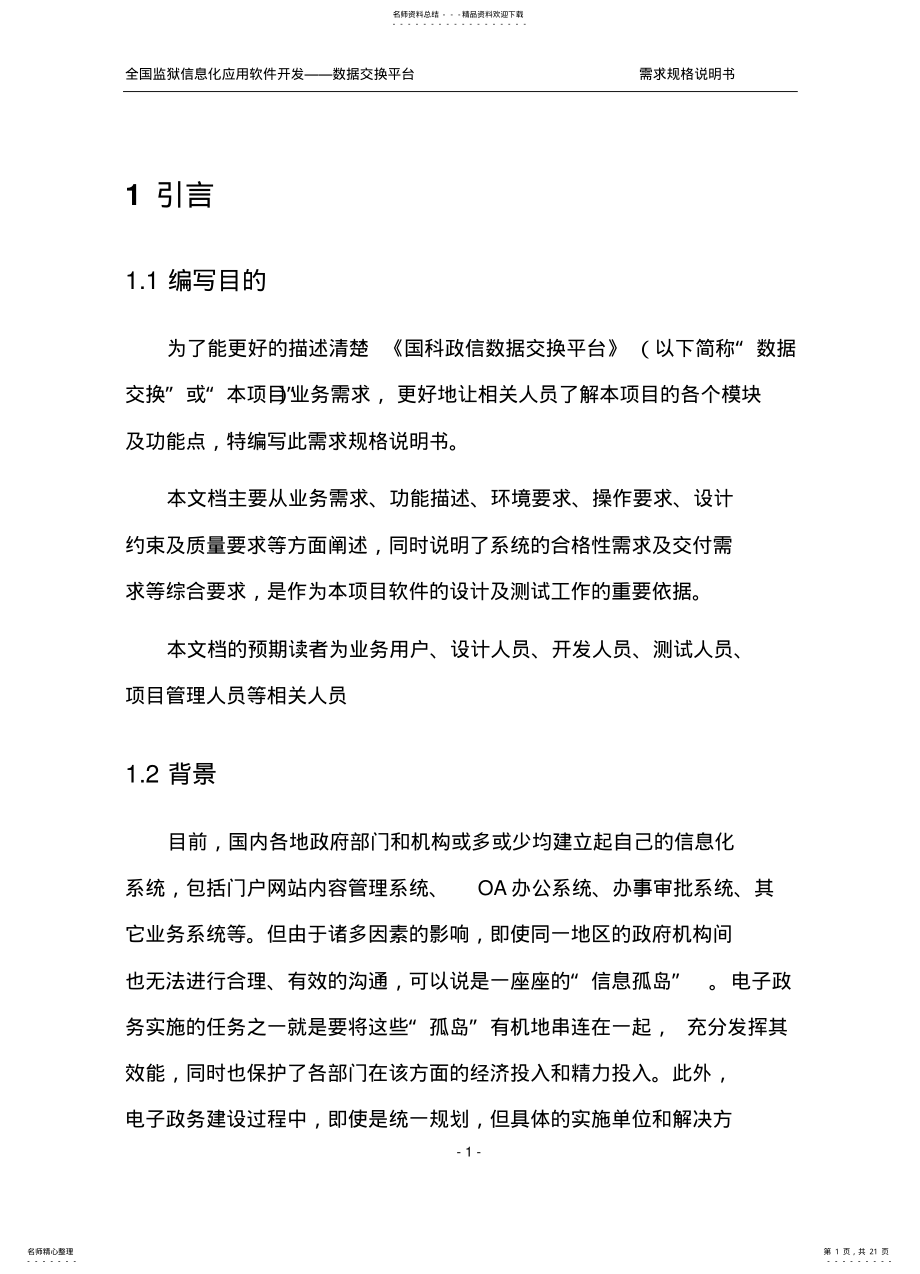 2022年数据交换需求规格说明书可用 .pdf_第1页