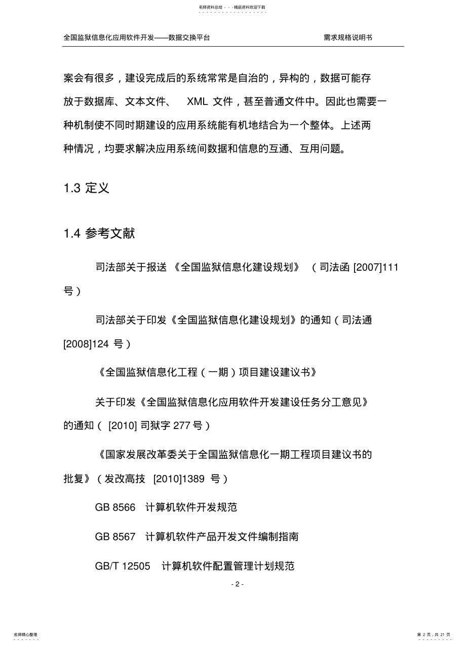 2022年数据交换需求规格说明书可用 .pdf_第2页