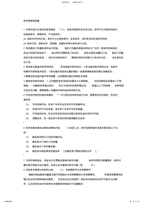 2022年2022年库存管理简答题 .pdf