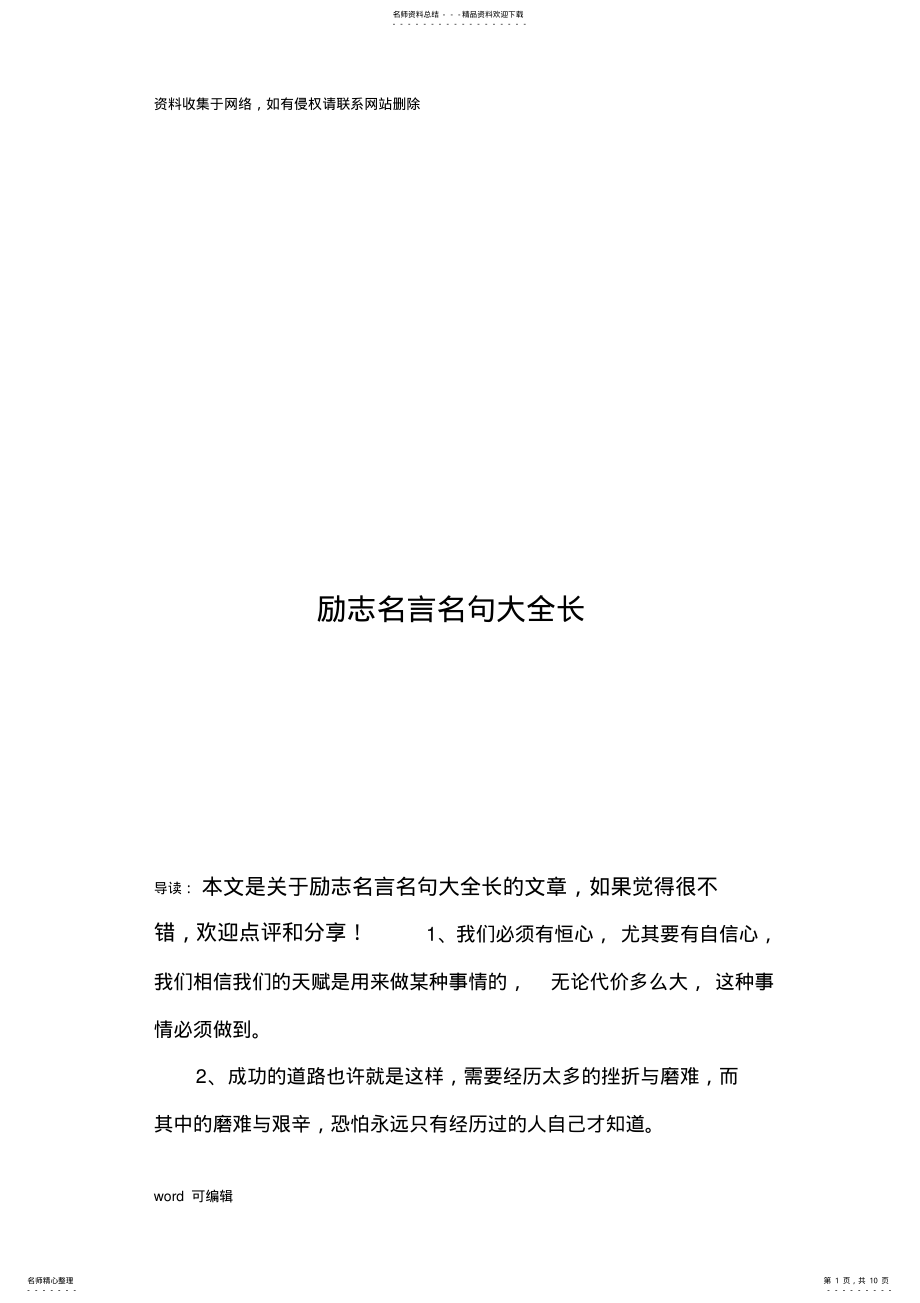 2022年2022年励志名言名句大全长讲课稿 .pdf_第1页