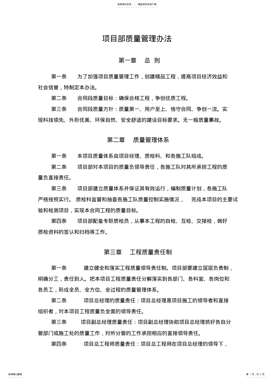 2022年2022年工程项目质量管理办法 .pdf_第1页