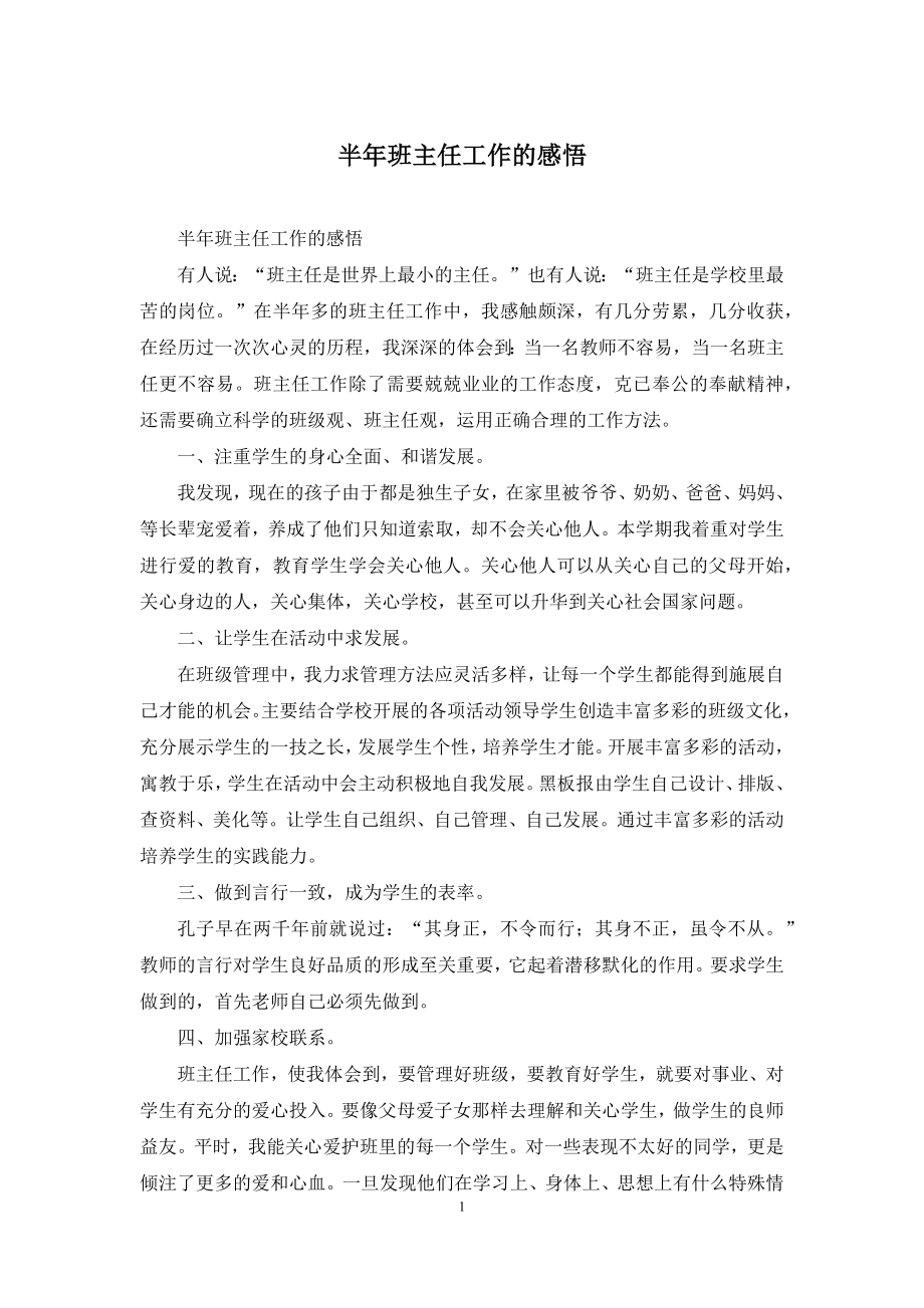 半年班主任工作的感悟.docx_第1页