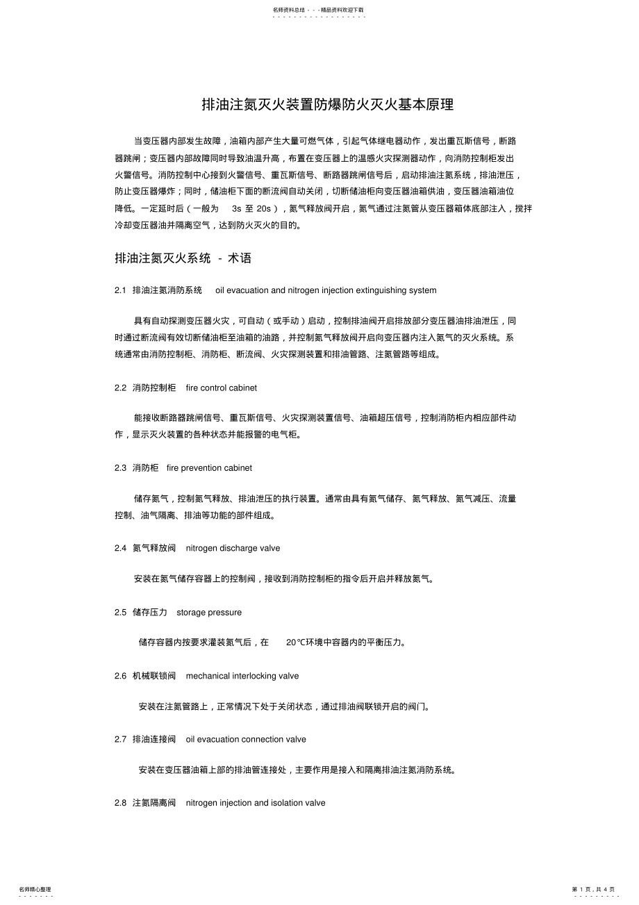 2022年排油注氮灭火装置防爆防火灭火基本原理 .pdf_第1页