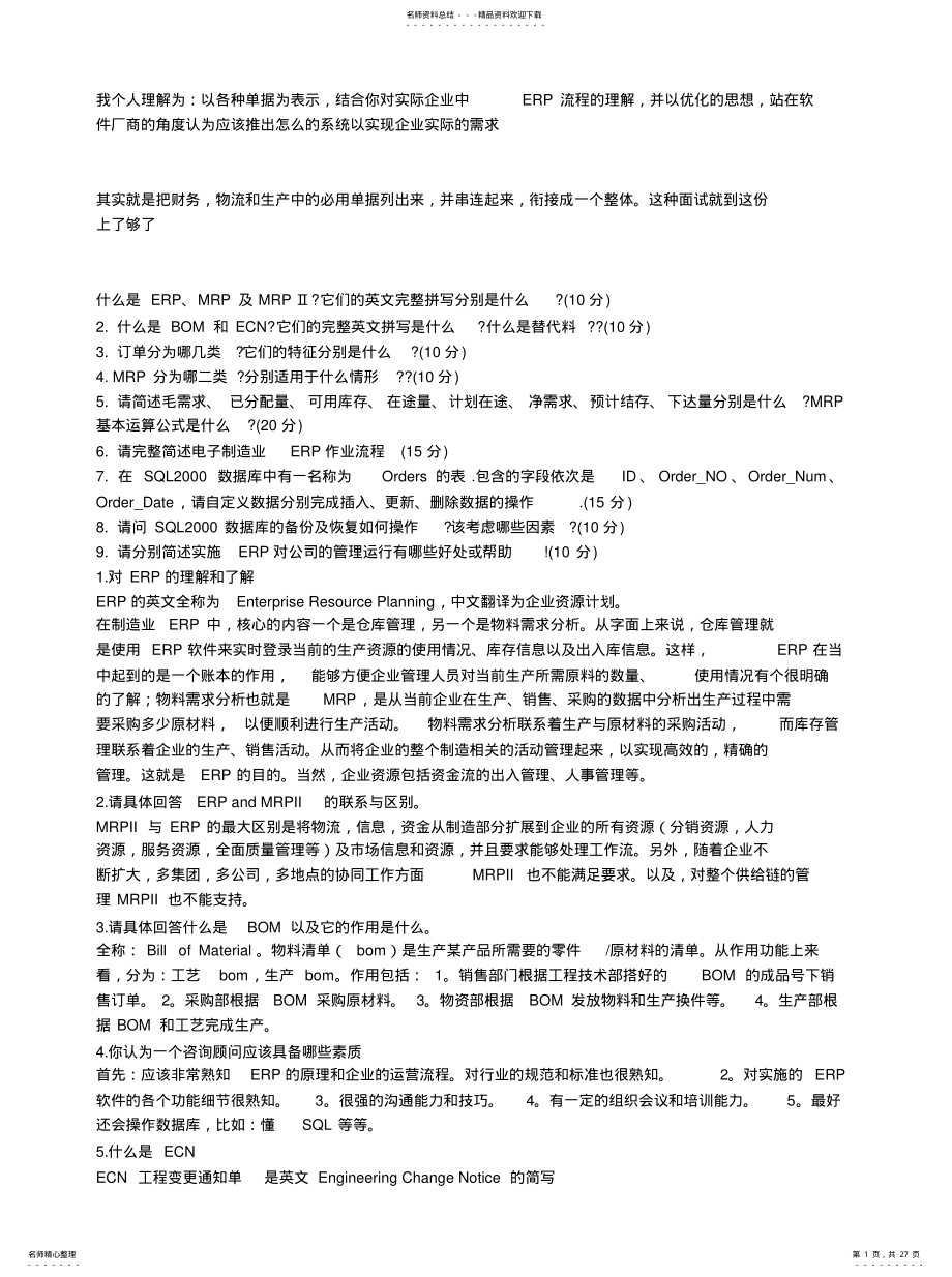 2022年数据库ERP面试题借鉴 .pdf_第1页