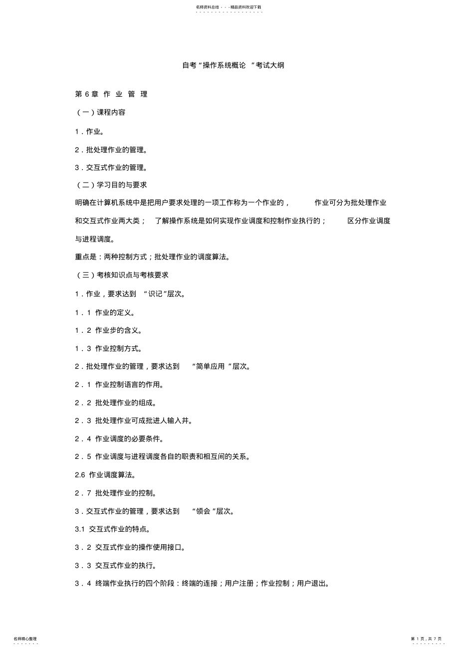 2022年操作系统概论考试大纲 4.pdf_第1页