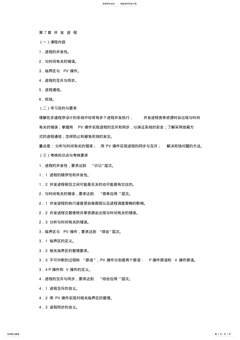 2022年操作系统概论考试大纲 4.pdf_第2页