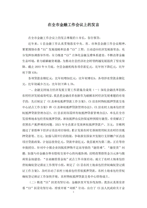 在全市金融工作会议上的发言.docx