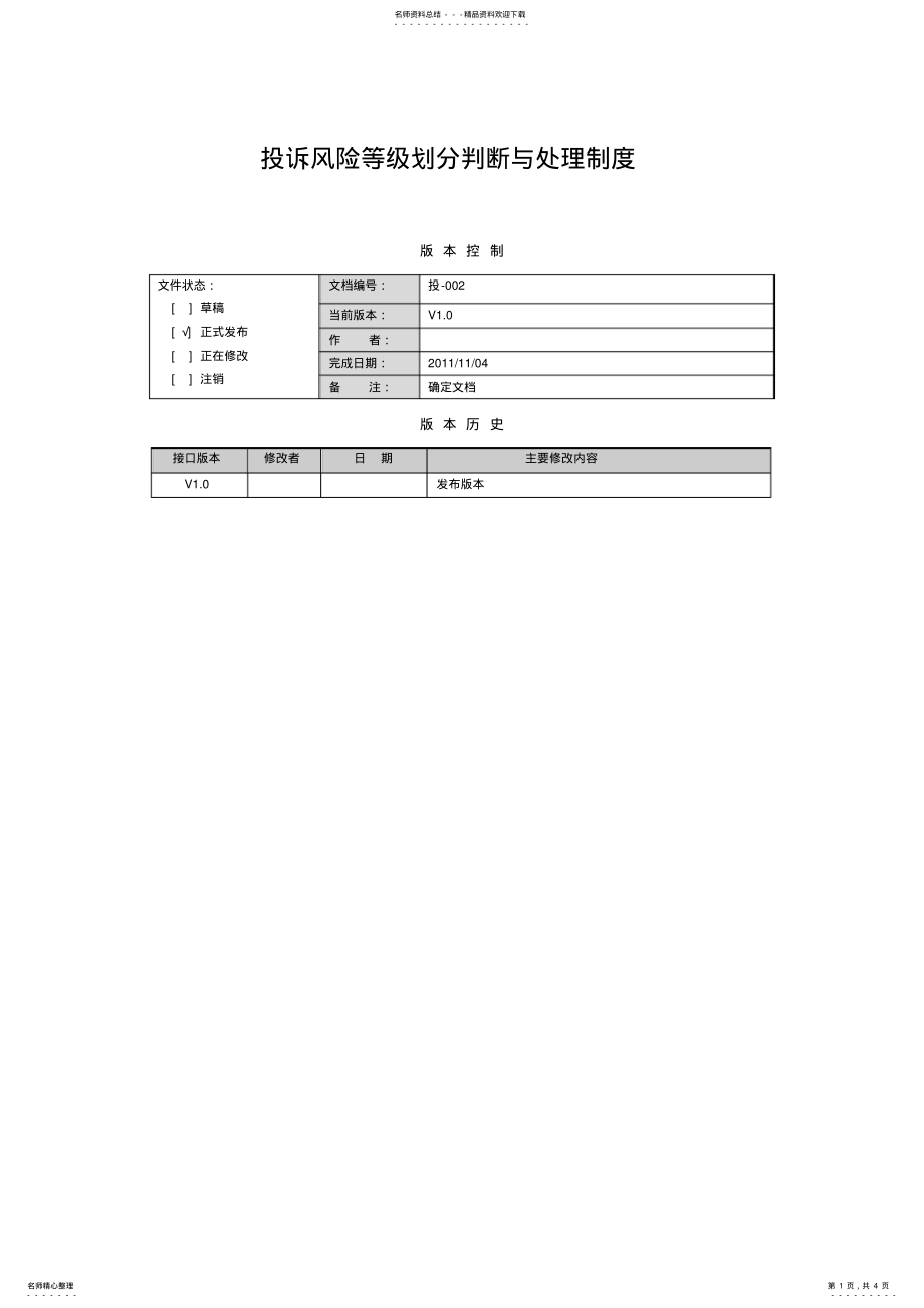 2022年投诉风险等级划分判断与处理制度 .pdf_第1页