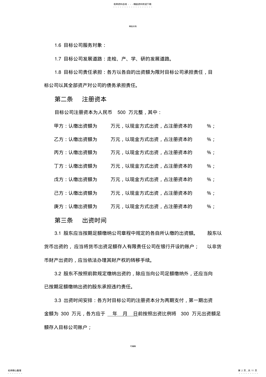 2022年2022年关于成立公司合作协议-v .pdf_第2页