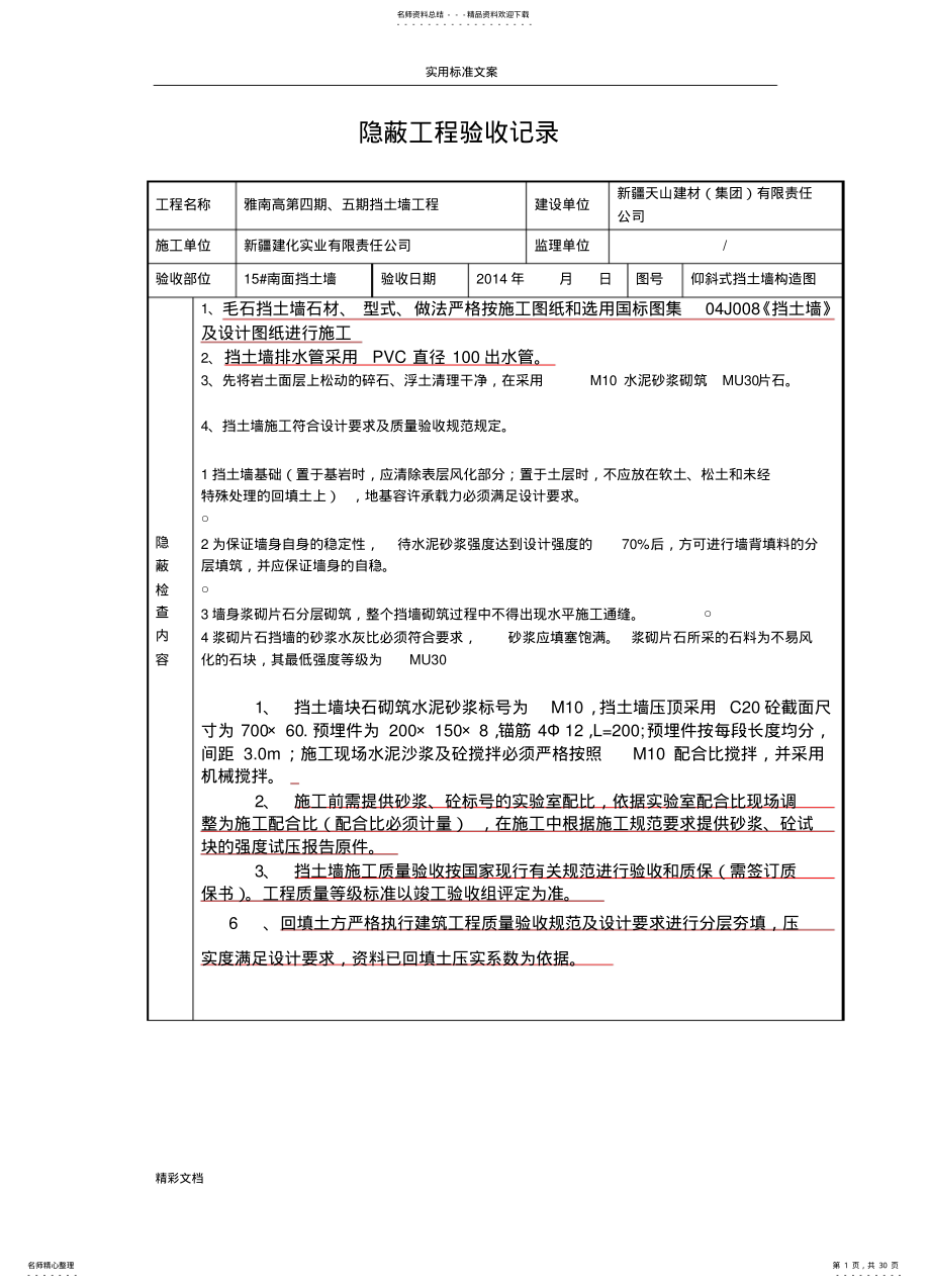 2022年挡土墙隐蔽的工程验收记录簿 .pdf_第1页