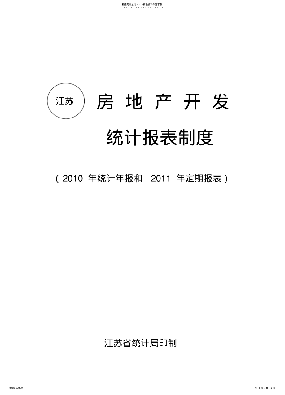 房地产开发统计报表制度 .pdf_第1页