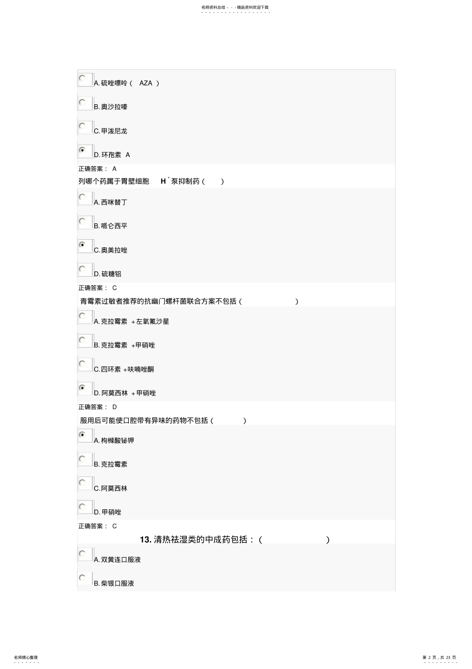 2022年执业药师继续教育试题 .pdf_第2页