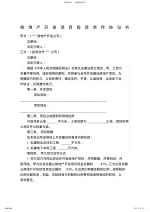 2022年房地产开发项目投资合作协议书 3.pdf