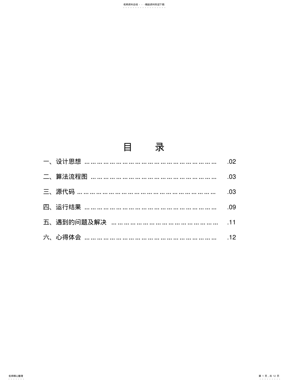 2022年2022年哈夫曼编码解码报告 .pdf_第1页