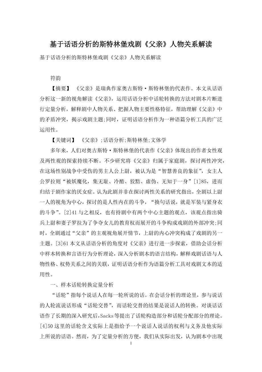 基于话语分析的斯特林堡戏剧《父亲》人物关系解读.docx_第1页