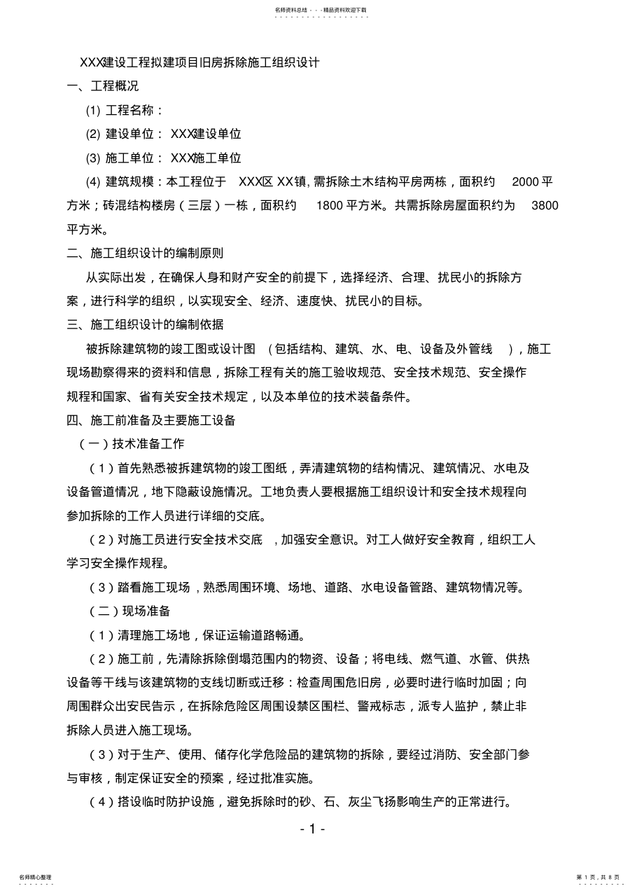 2022年房屋拆除方案 .pdf_第1页