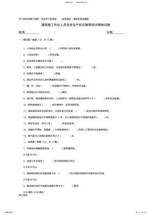 2022年2022年建筑施工作业人员安全生产知识教育培训考核试卷及答案 .pdf