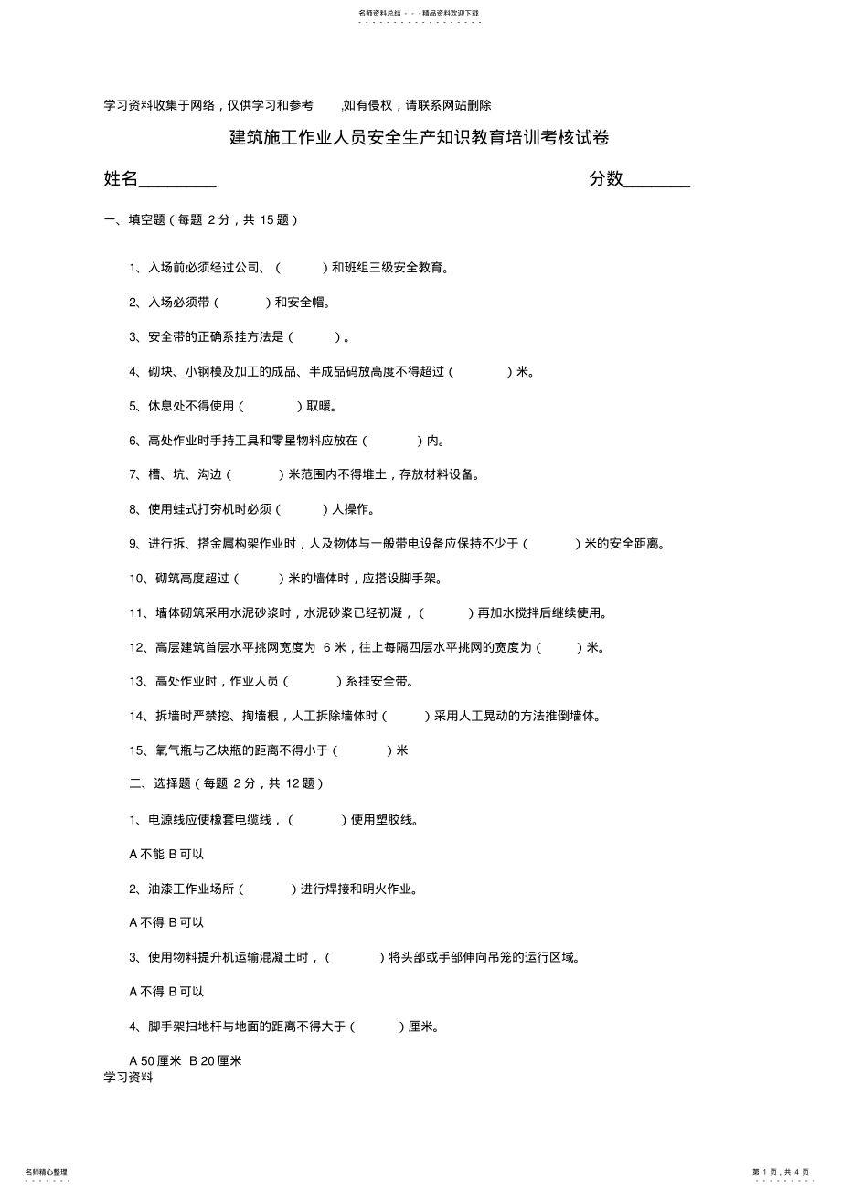 2022年2022年建筑施工作业人员安全生产知识教育培训考核试卷及答案 .pdf_第1页